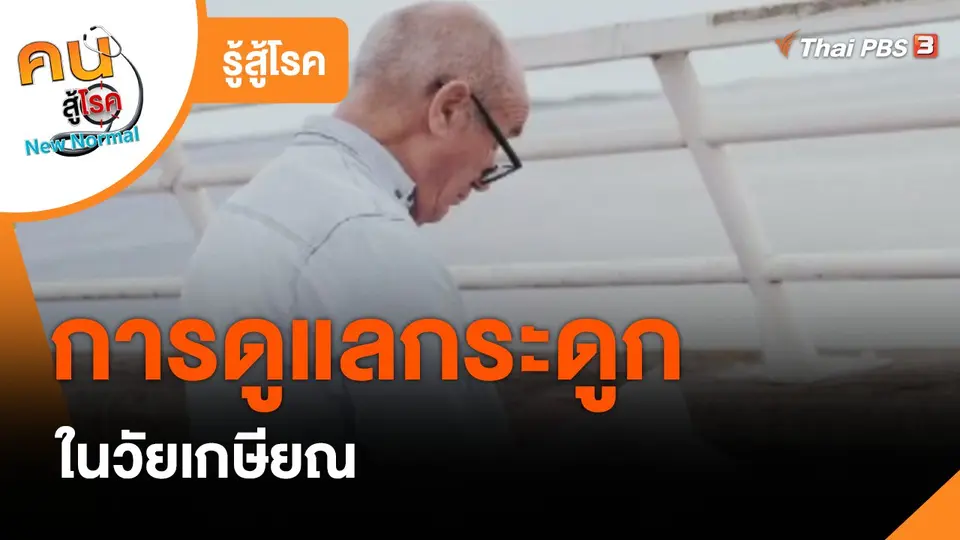 ​รู้สู้โรค : การดูแลกระดูกในวัยเกษียณ