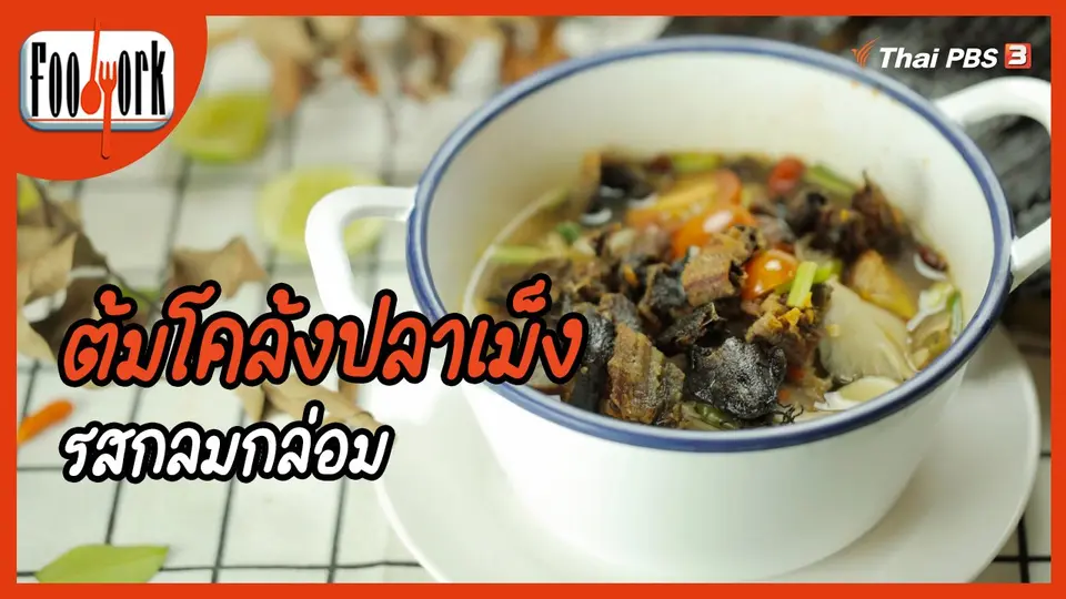 เมนูอาหารฟิวชัน : ต้มโคล้งปลาเม็ง