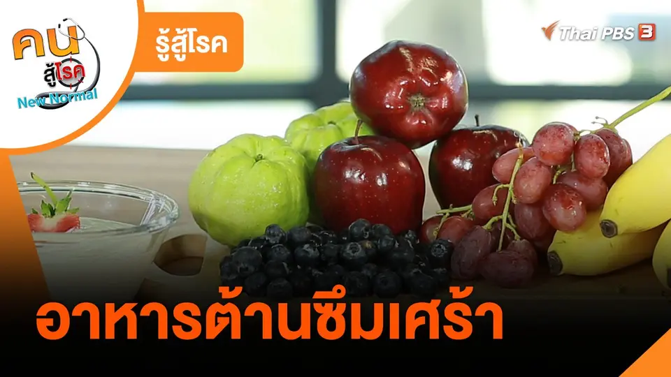 รู้สู้โรค : อาหารต้านซึมเศร้า