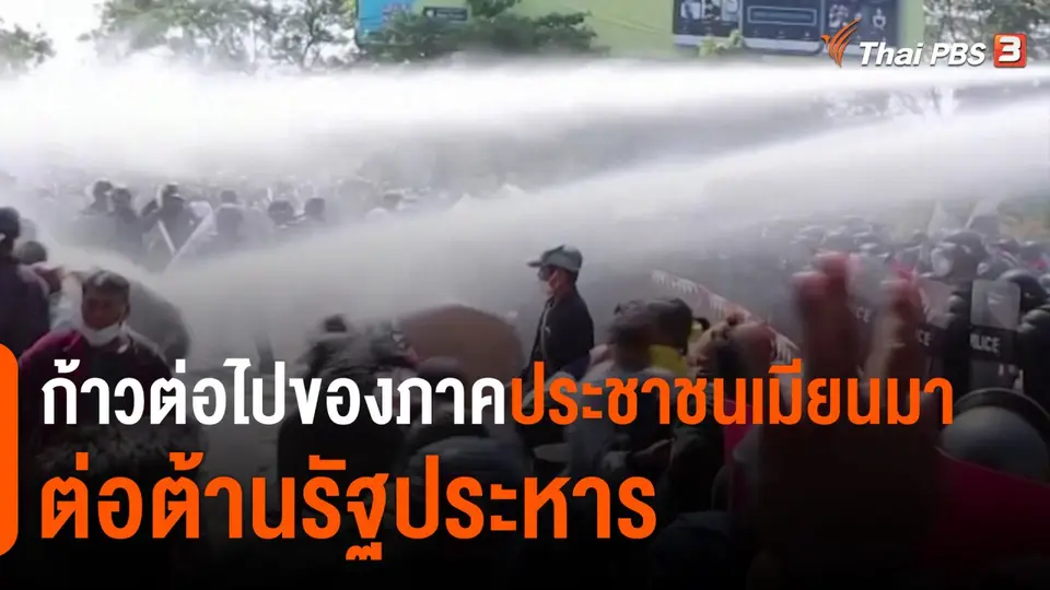 ก้าวต่อไปของภาคประชาชนเมียนมาต่อต้านรัฐประหาร
