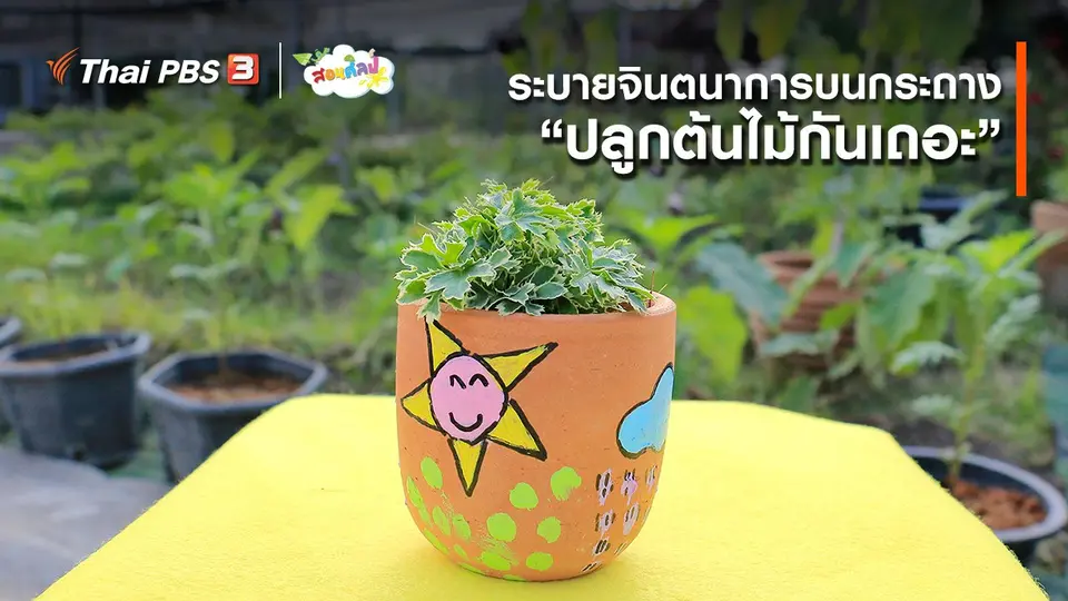 ​ไอเดียสอนศิลป์ : ระบายจินตนาการบนกระถาง “ปลูกต้นไม้กันเถอะ”