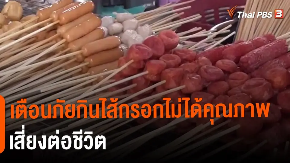 ​แตกประเด็นข่าว : เตือนภัยกินไส้กรอกไม่ได้คุณภาพ เสี่ยงต่อชีวิต
