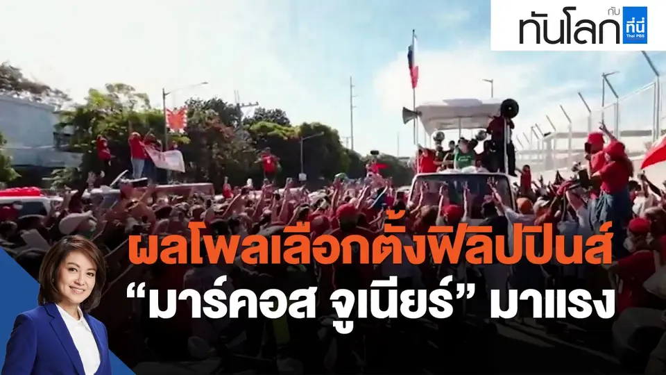 ผลโพลเลือกตั้งฟิลิปปินส์ "มาร์คอส จูเนียร์" มาแรง