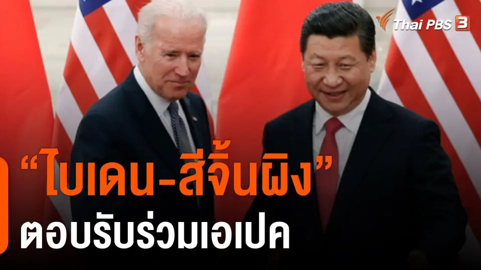 "ไบเดน-สีจิ้นผิง" ตอบรับร่วมเอเปค