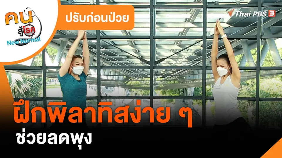 ​ปรับก่อนป่วย : ฝึกพิลาทิสง่าย ๆ ช่วยลดพุง