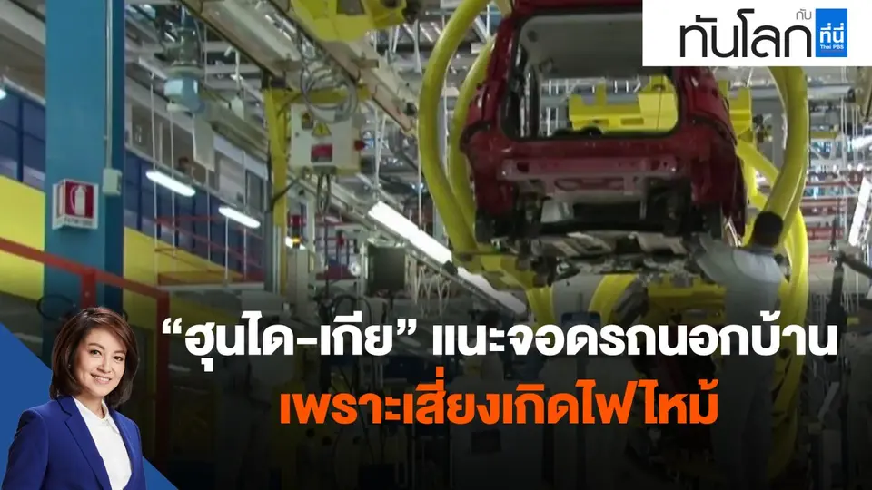 ​"ฮุนได-เกีย" แนะจอดรถนอกบ้านเพราะเสี่ยงเกิดไฟไหม้