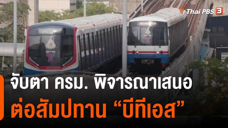 จับตา ครม. พิจารณาเสนอต่อสัมปทานบีทีเอส