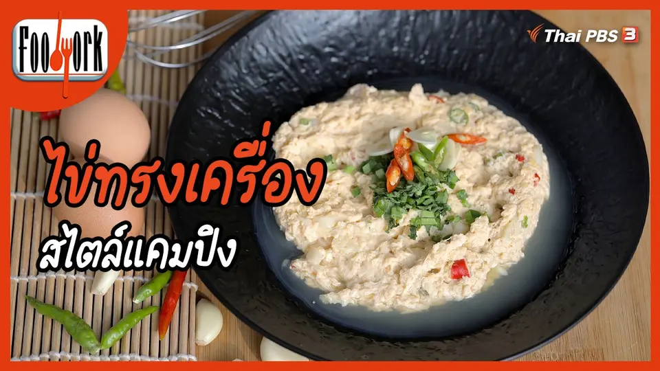 เมนูอาหารฟิวชัน : ไข่ทรงเครื่อง