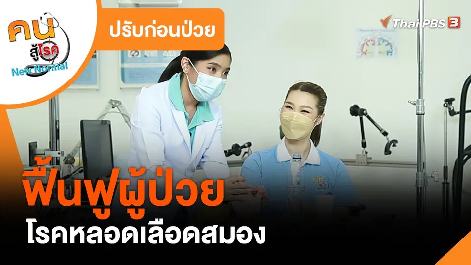 ​ปรับก่อนป่วย : ฟื้นฟูผู้ป่วยโรคหลอดเลือดสมอง