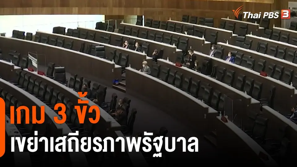 เกม 3 ขั้วเขย่าเสถียรภาพรัฐบาล