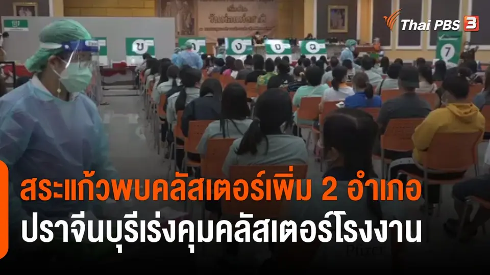 "สระแก้ว" พบคลัสเตอร์โควิด-19 เพิ่ม 2 อำเภอ