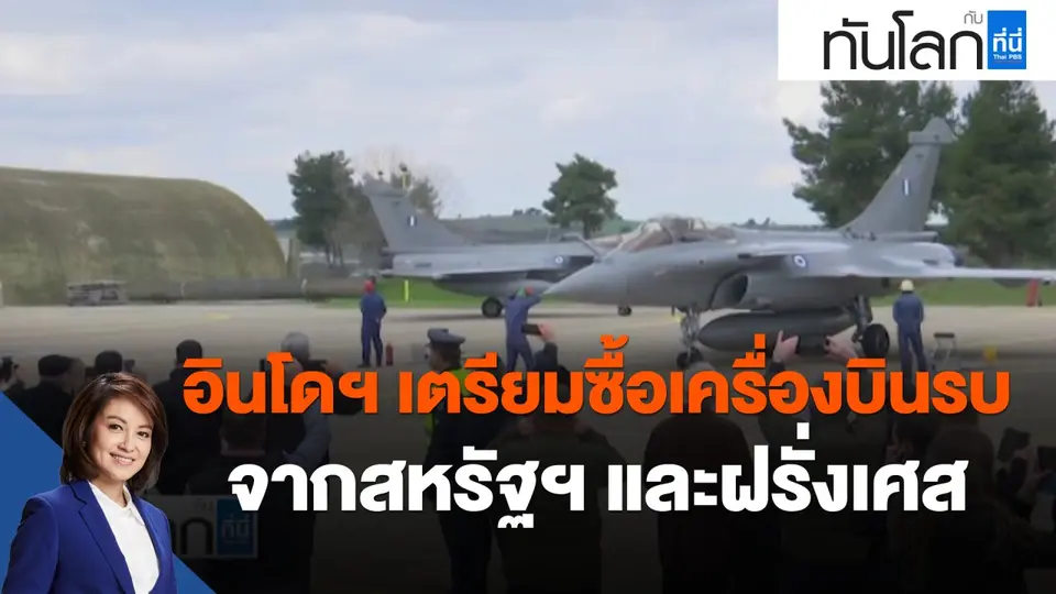 ASEAN Connect : อินโดนีเซียเตรียมซื้อเครื่องบินรบจากสหรัฐฯ และฝรั่งเศส