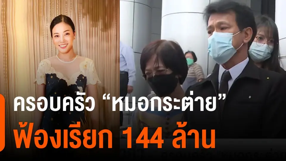 ครอบครัว  หมอกระต่าย  ฟ้องเรียก 144 ล้าน