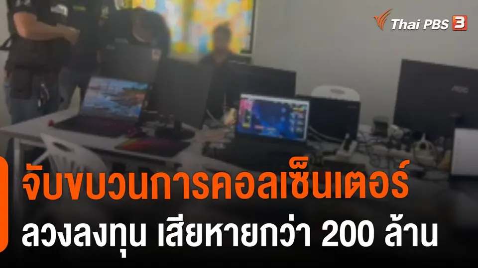 สถานีร้องเรียน : ตำรวจไซเบอร์จับขบวนการคอลเซ็นเตอร์ ลวงลงทุน เสียหายกว่า 200 ล้านบาท