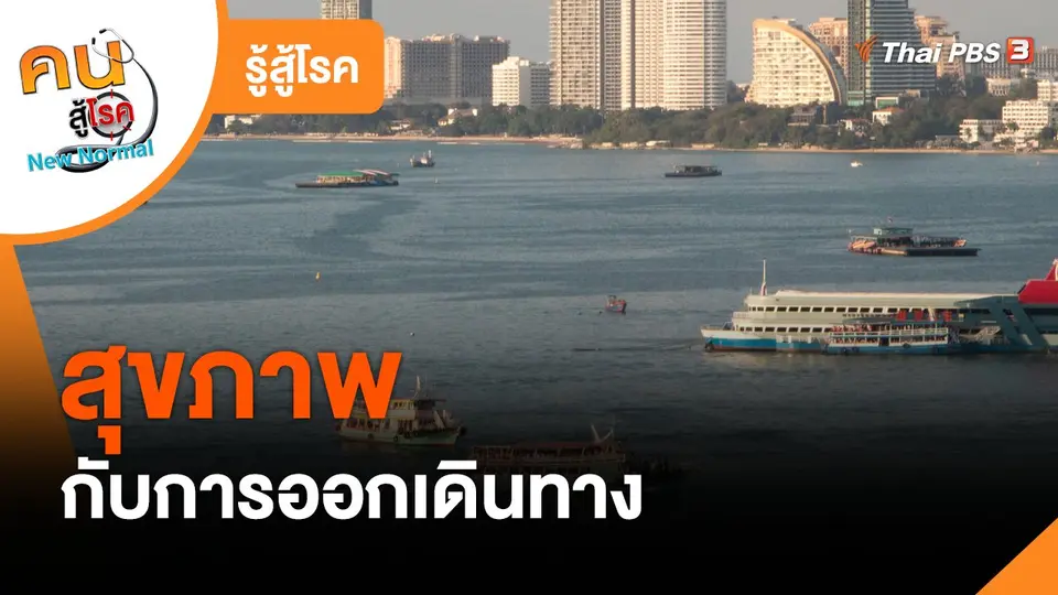 ​รู้สู้โรค : สุขภาพกับการออกเดินทาง