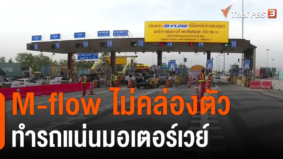 M-flow ไม่คล่องตัวทำรถแน่นมอเตอร์เวย์