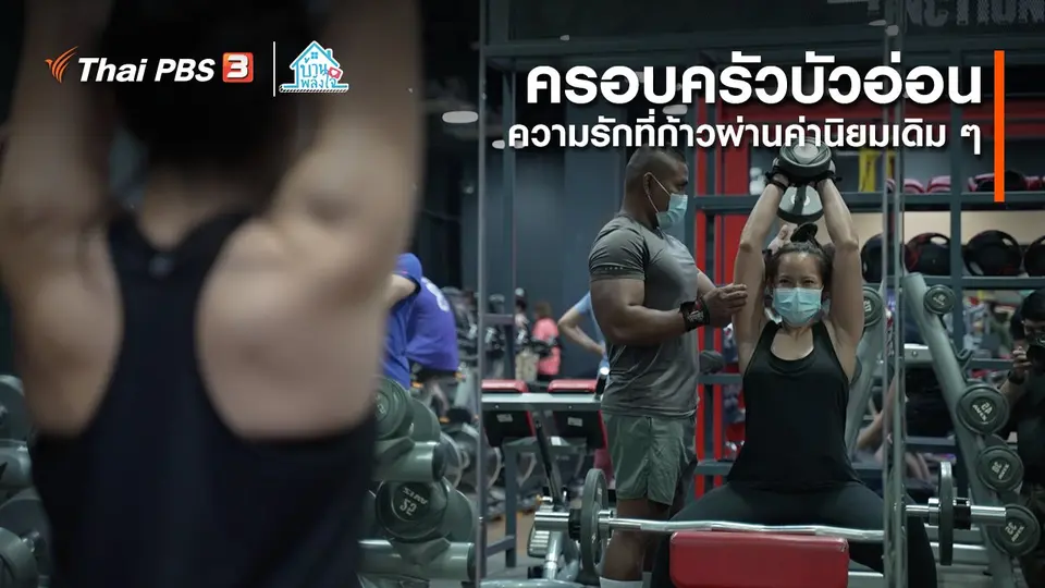เติมใจให้กัน : ความรักที่ก้าวผ่านค่านิยมเดิม ๆ | ครอบครัวบัวอ่อน