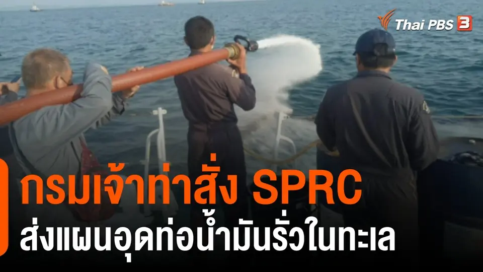 กรมเจ้าท่าสั่ง บมจ.สตาร์ปิโตรเลียมฯ ส่งแผนอุดท่อรั่วในทะเล