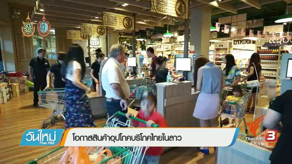 รู้ทันอาเซียน (AEC) :  โอกาสสินค้าอุปโภคบริโภคไทยในลาว