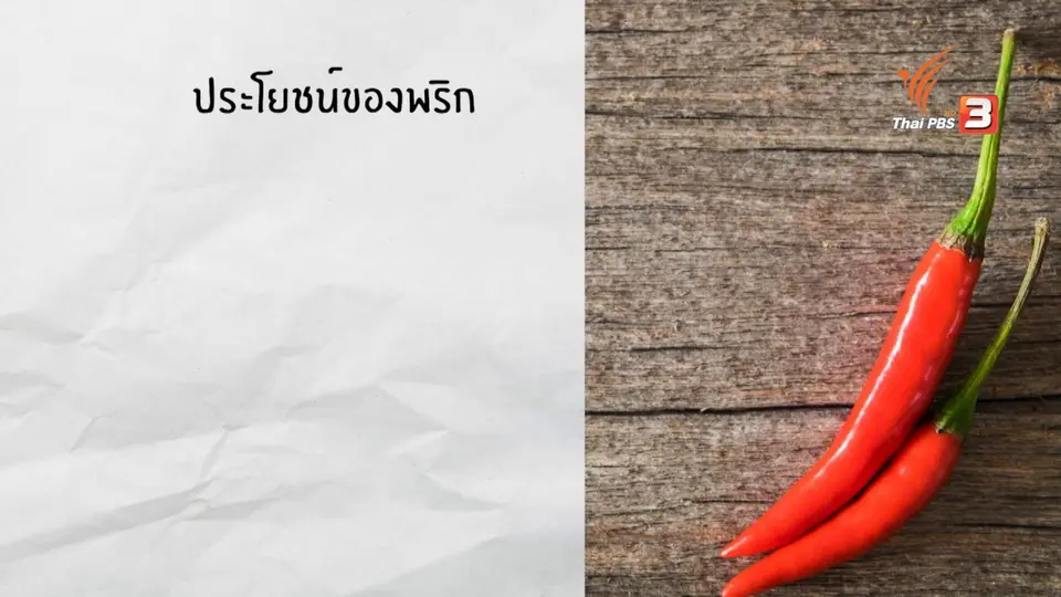 อาหารเป็นยา : พริก