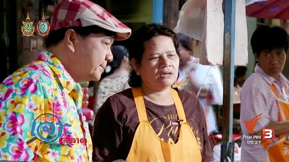 สายสืบเจาะตลาด : สำรวจราคาปลาร้า จ.สิงห์บุรี