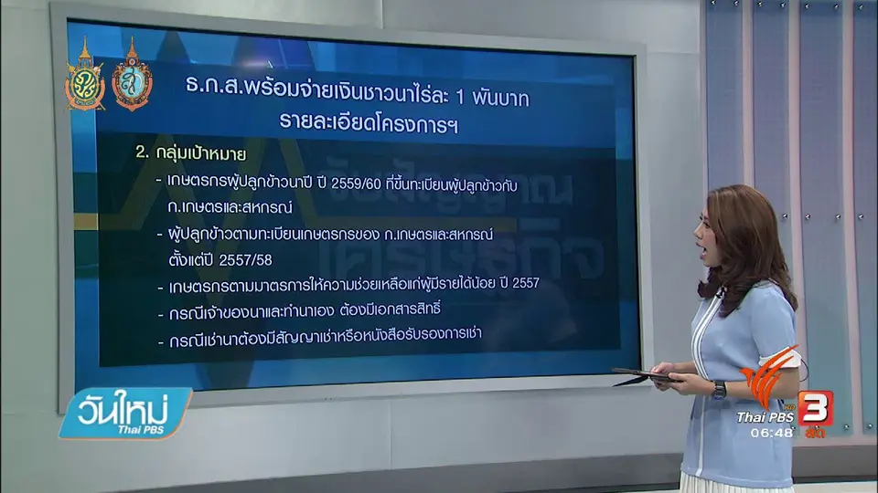 จับสัญญาณเศรษฐกิจ : มาตรการช่วยเหลือเกษตรกร