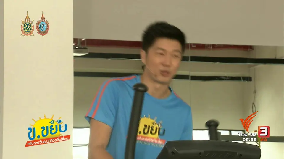 ข.ขยับ :  การใช้ลู่วิ่งวงรีให้มีประสิทธิภาพ