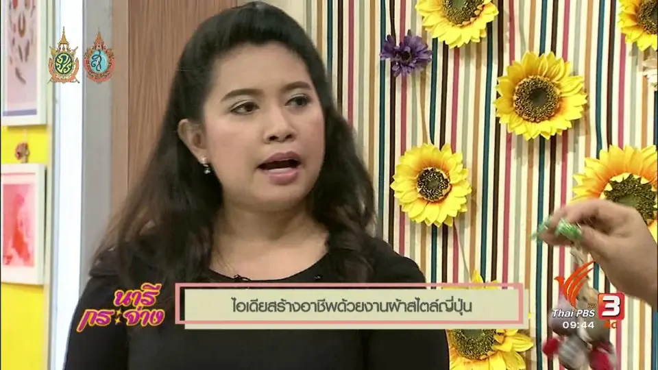 สาธิตอาชีพ : สร้างรายได้ด้วยผลิตภัณฑ์จากผ้าญี่ปุ่น