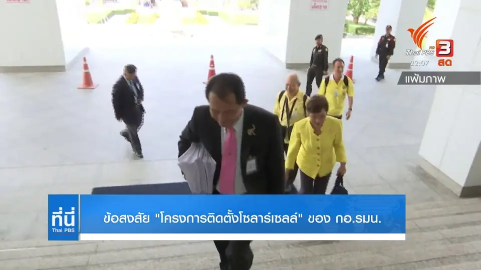 ข้อสงสัย "โครงการติดตั้งโซลาร์เซลล์ "ของ กอรมน.