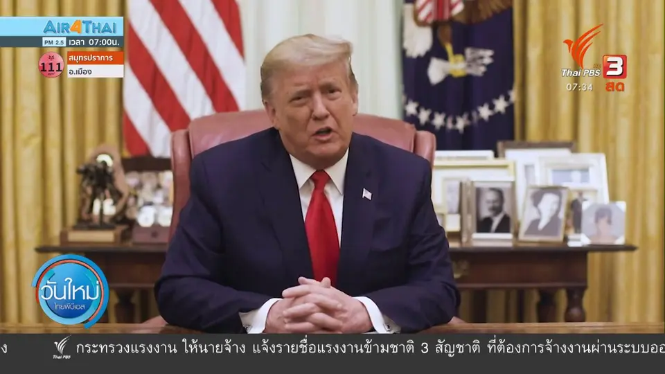ทันโลกกับ Thai PBS World : สภาสหรัฐฯ ลงมติถอดถอนโดนัลด์ ทรัมป์