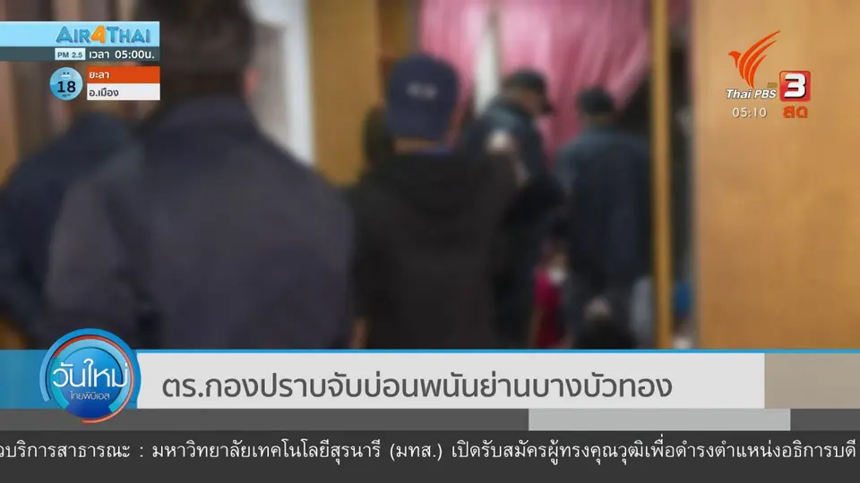 ​ตร.กองปราบจับบ่อนพนันย่านบางบัวทอง