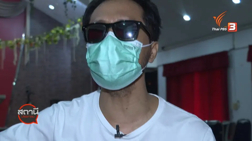 ​สถานีร้องเรียน : COVID-19 กระทบนักร้องตาบอด
