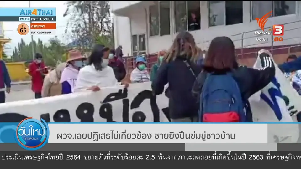 ​ผวจ.เลยปฏิเสธไม่เกี่ยวข้อง ชายยิงปืนข่มขู่ชาวบ้าน