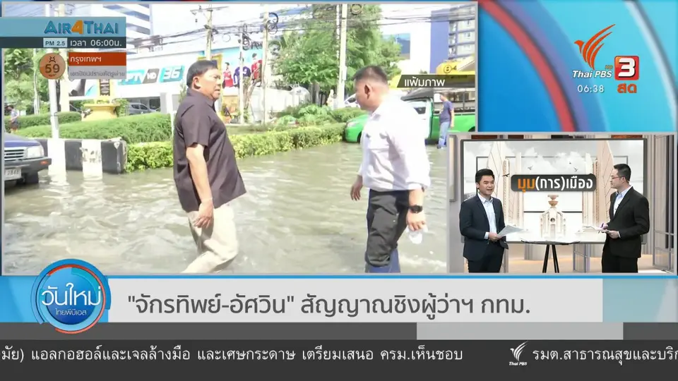 มุม(การ)เมือง : "จักรทิพย์-ชัชชาติ-อัศวิน" สัญญาณเลือกตั้งผู้ว่าฯ กทม.