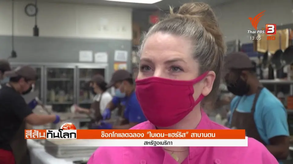 ​ช็อกโกแลตฉลอง "ไบเดน - แฮร์ริส" สาบานตน