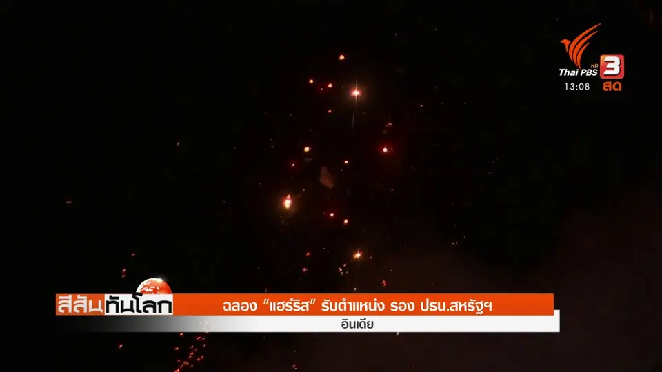​ฉลอง "แฮร์ริส" รับตำแหน่ง รอง ปธน.สหรัฐฯ