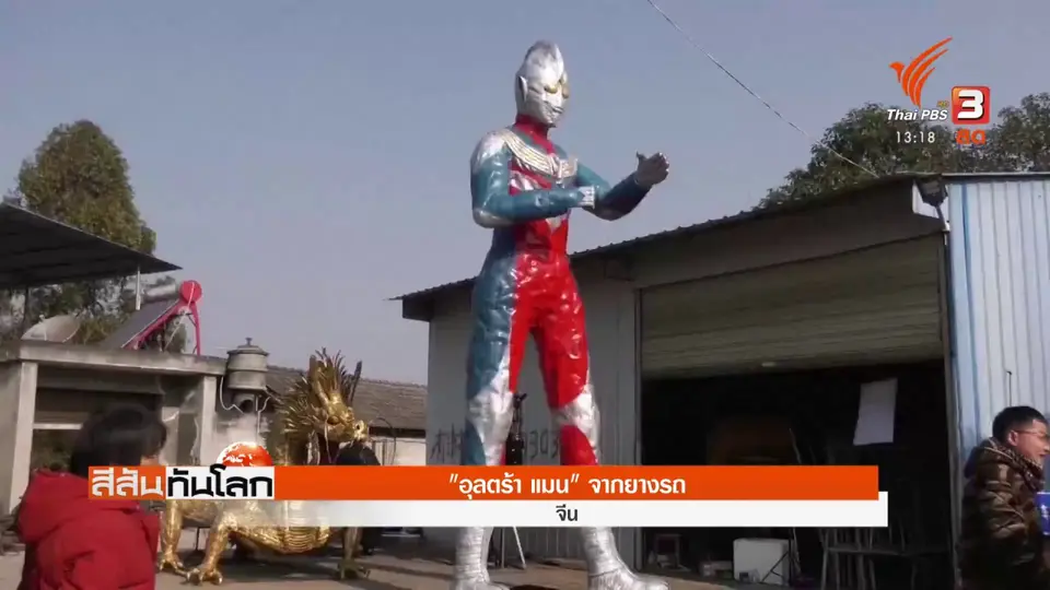 ​"อุลตร้า แมน" จากยางรถ