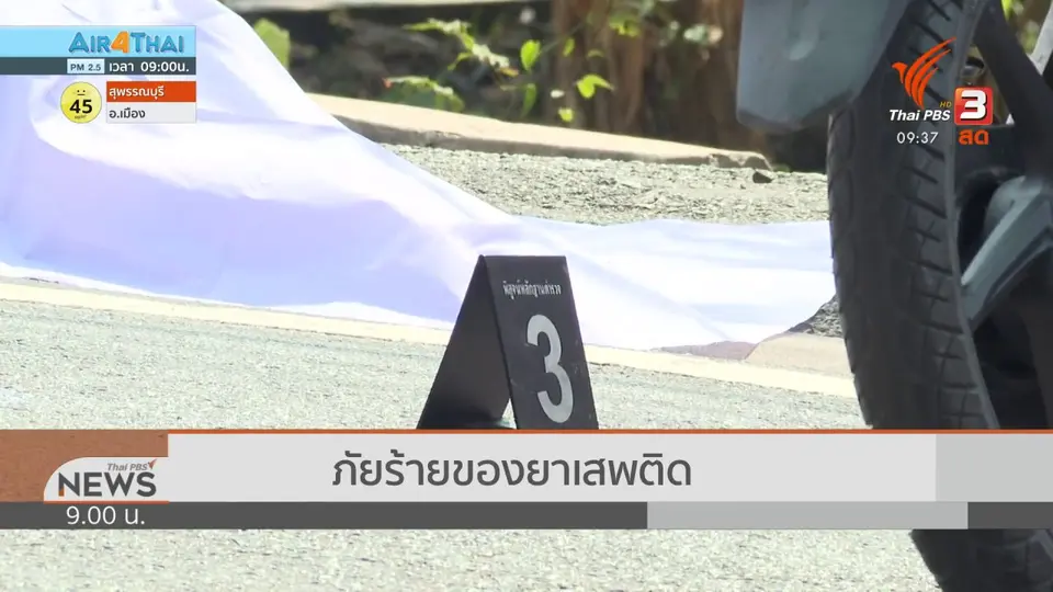 แตกประเด็นข่าว : เสพยา เผาชีวิต ฆ่าความเป็นคน