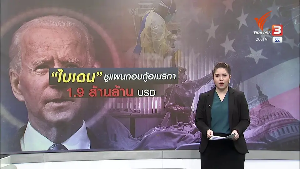 ​วิเคราะห์สถานการณ์ต่างประเทศ : "ไบเดน" ทุ่ม 1.9 ล้านล้านดอลลาร์สหรัฐฯ ฟื้นสหรัฐฯ