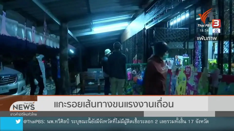 ​แกะรอยเส้นทางขนแรงงานเถื่อน