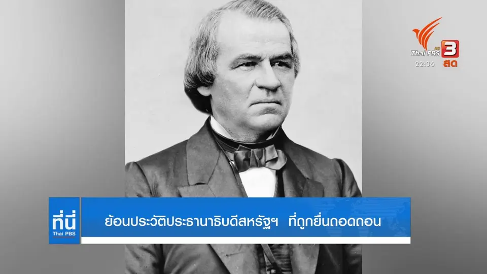 เปิดประวัติ ประธานาธิบดีสหรัฐฯ ที่ถูกยื่นถอดถอน