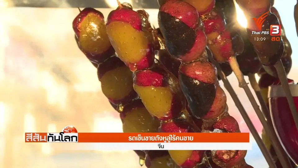 รถเข็นขายถังหูลู่ไร้คนขาย