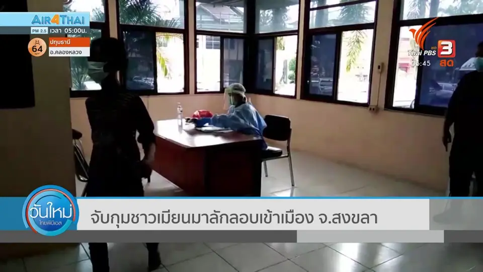 ​จับกุมชาวเมียนมาลักลอบเข้าเมือง จ.สงขลา