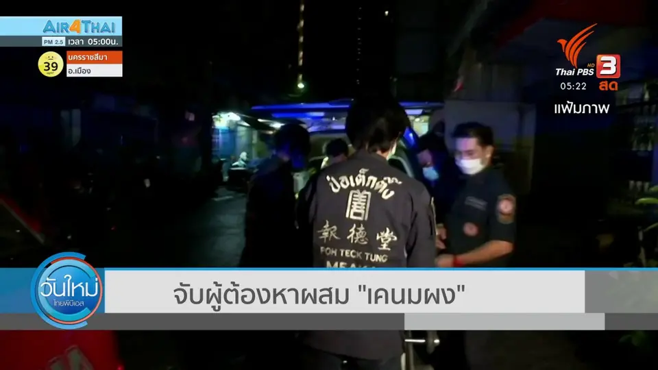 ​จับผู้ต้องหาผสม "เคนมผง"