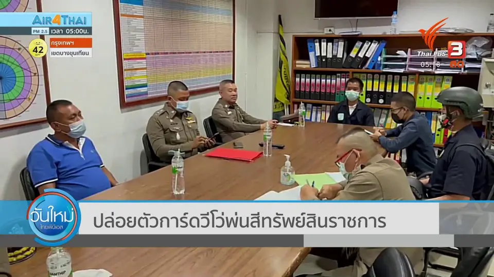 ​ปล่อยตัวการ์ดวีโว่พ่นสีทรัพย์สินราชการ