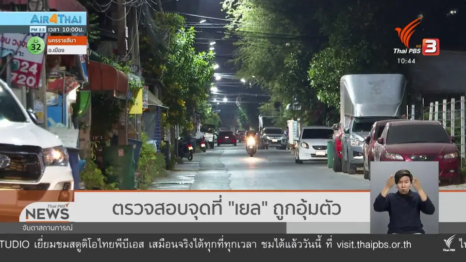 ตรวจสอบจุดที่ "เยล" ถูกอุ้มตัว
