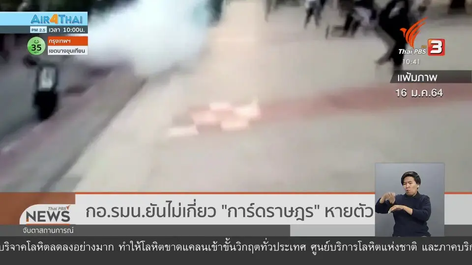กอ.รมน.ยันไม่เกี่ยว "การ์ดราษฎร" หายตัว
