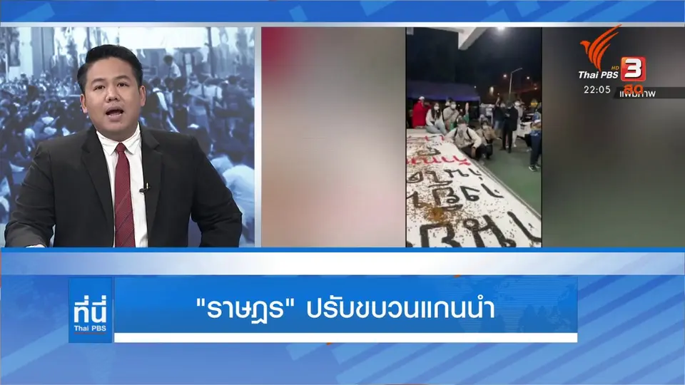 กลุ่มราษฎร ปรับยุทธศาสตร์ตั้งโฆษกสื่อสารการเมือง จัดระเบียบแกนนำ