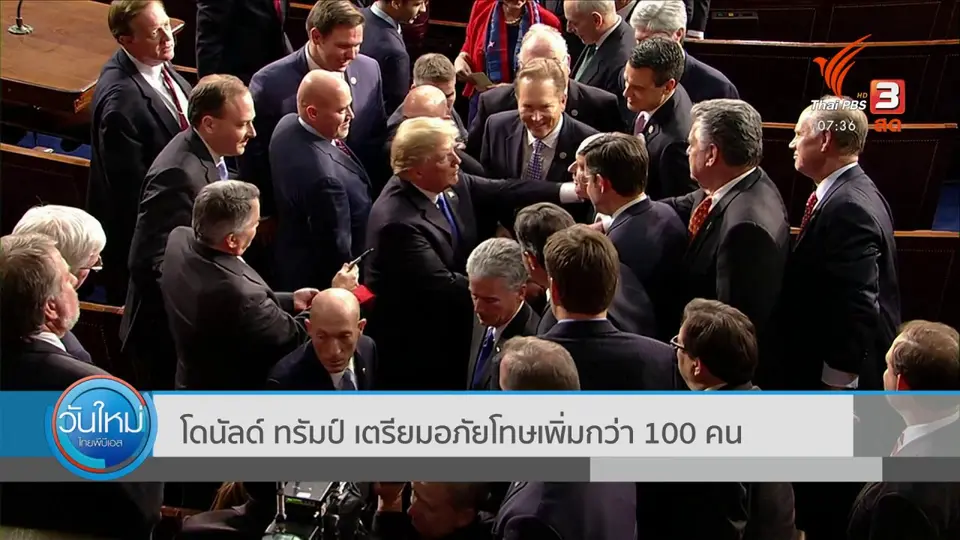 ​ทันโลกกับ Thai PBS World : โดนัลด์ ทรัมป์ เตรียมอภัยโทษเพิ่มกว่า 100 คน