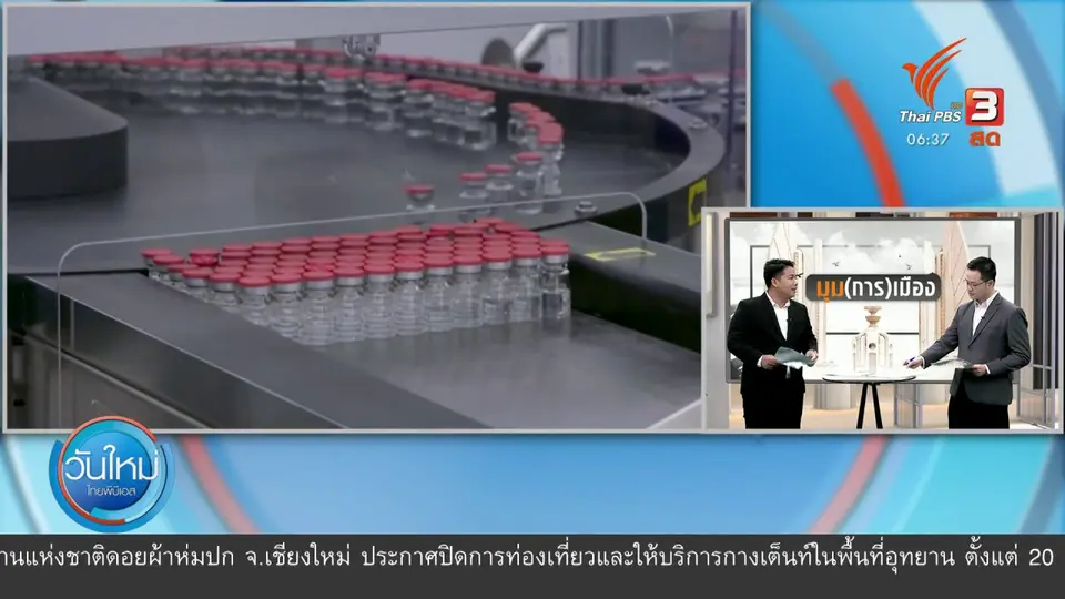 ​มุม(การ)เมือง : การเมืองเรื่องวัคซีนโควิด